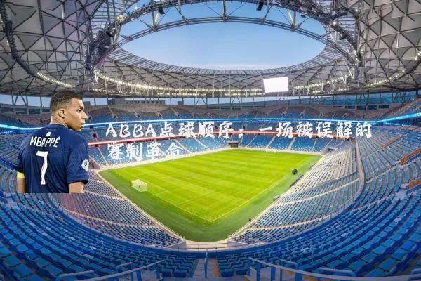 ABBA点球顺序:一场被误解的赛制革命