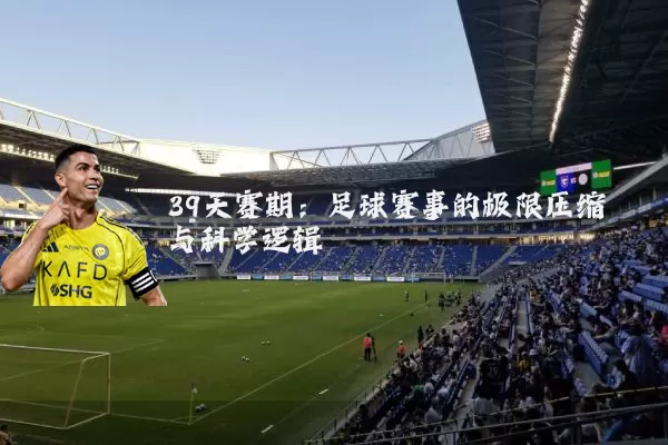 39天赛期：足球赛事的极限压缩与科学逻辑