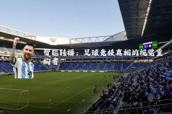 智能转播：足球竞技真相的视觉重构者