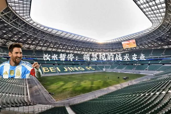 饮水暂停:被忽视的战术支点