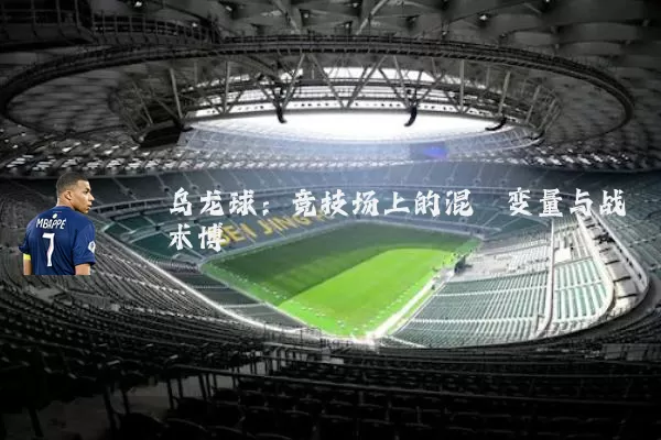 乌龙球:竞技场上的混沌变量与战术博弈