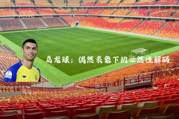 乌龙球:偶然表象下的必然性解码