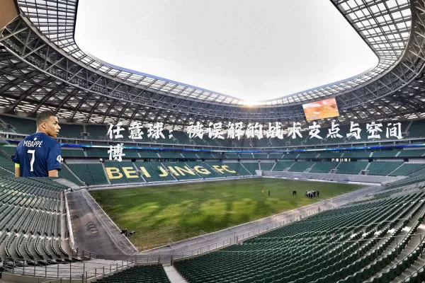 任意球:被误解的战术支点与空间博弈
