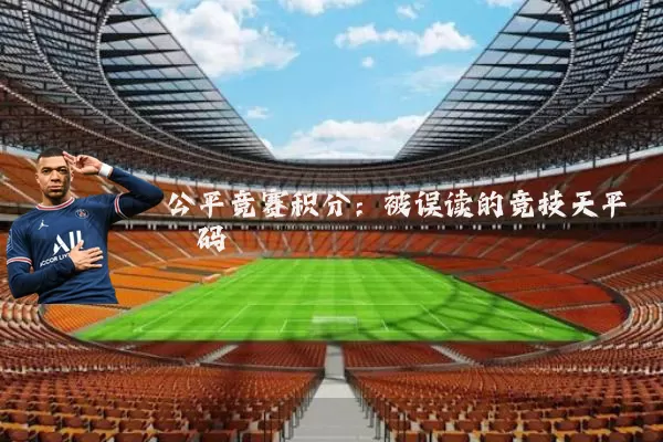 公平竞赛积分:被误读的竞技天平砝码