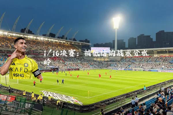 1/16决赛:被低估的战术分水岭