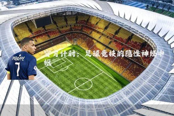 官方计时:足球竞技的隐性神经中枢
