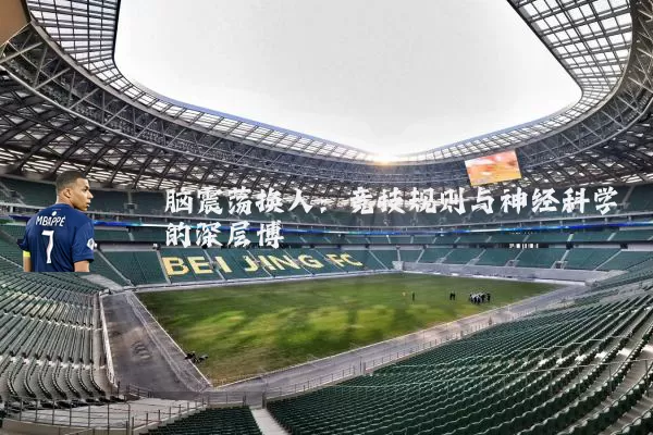 脑震荡换人:竞技规则与神经科学的深层博弈