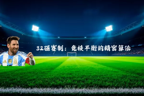 32强赛制:竞技平衡的精密算法