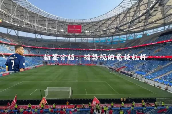 抽签分档：被忽视的竞技杠杆