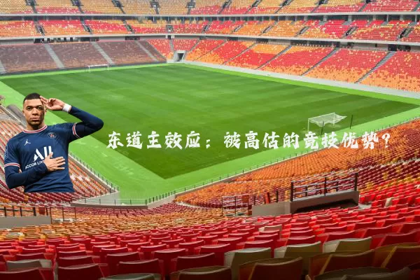 东道主效应:被高估的竞技优势?