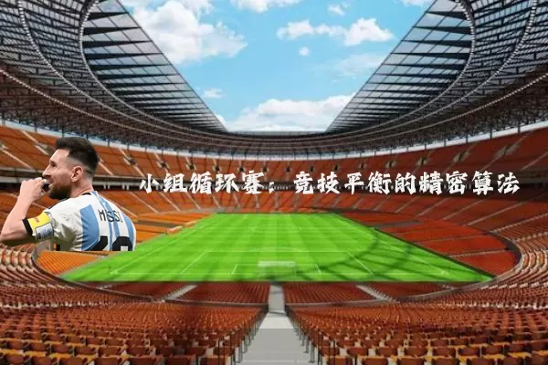 小组循环赛：竞技平衡的精密算法